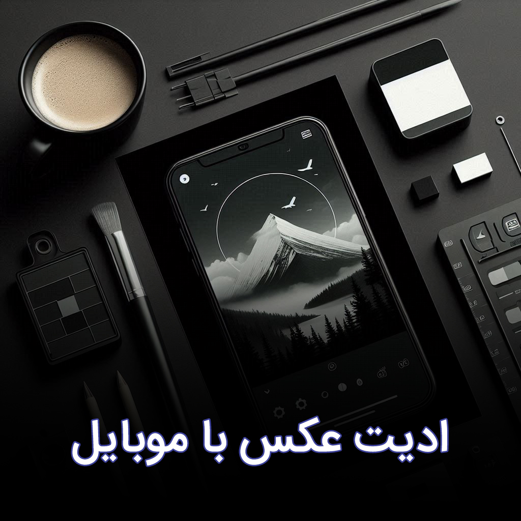 ادیت عکس با موبایل