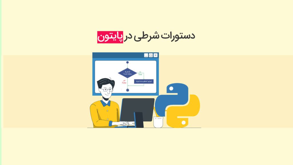 دستورات شرطی در پایتون