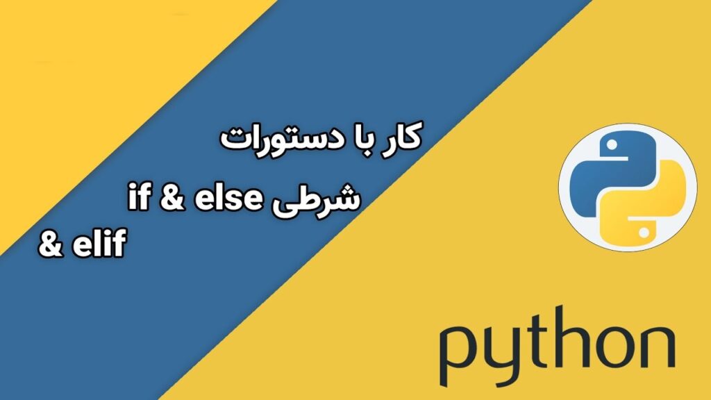 دستورات شرطی پایتون