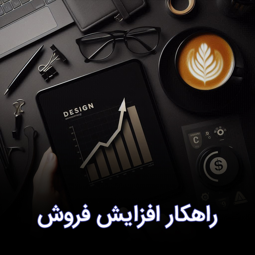 راهکار افزایش فروش