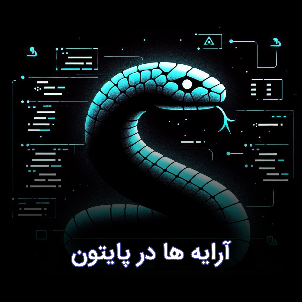 آرایه ها در پایتون