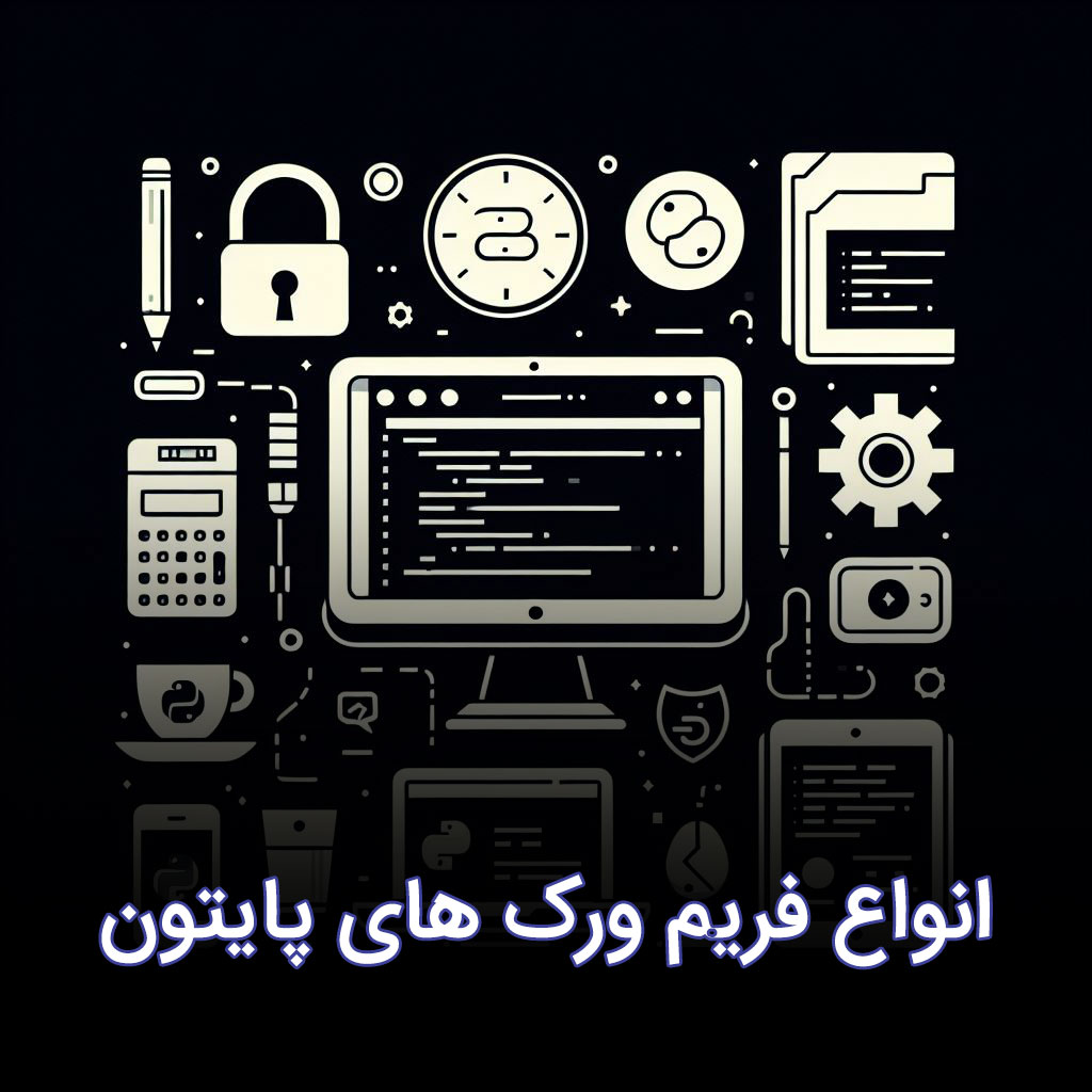 انواع فریمورک‌های پایتون