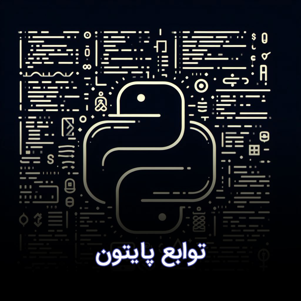 توابع پایتون