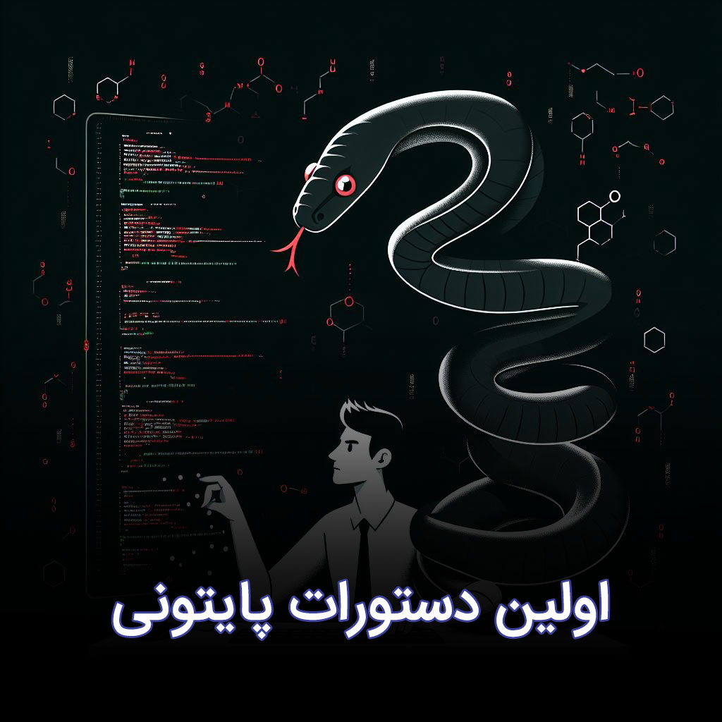 اولین دستورات پایتونی