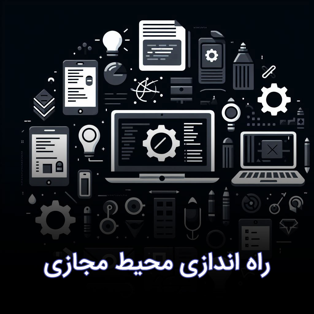 راه اندازی محیط مجازی