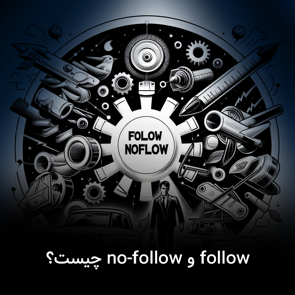 لینک follow و NoFollow