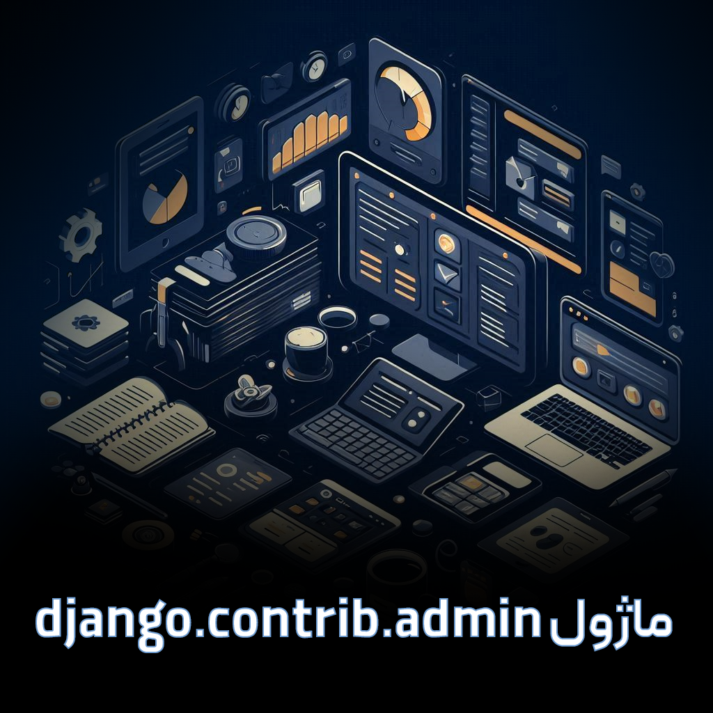 django.contrib.admin