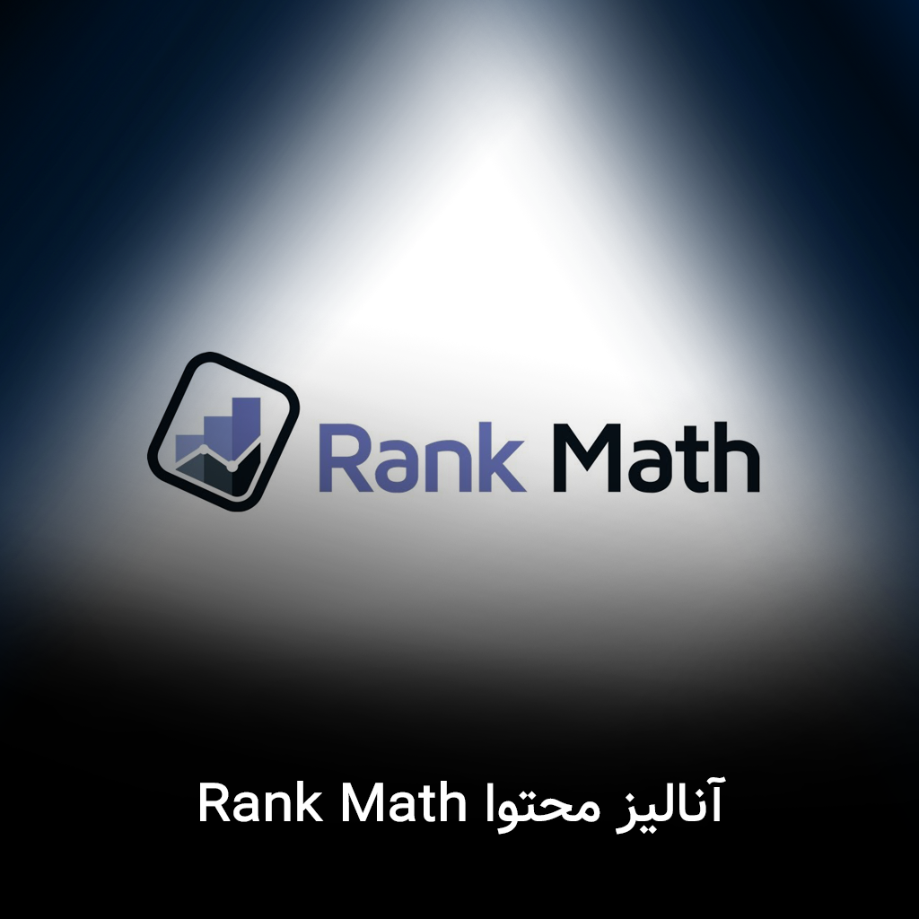 آنالیز محتوا با Rank Math