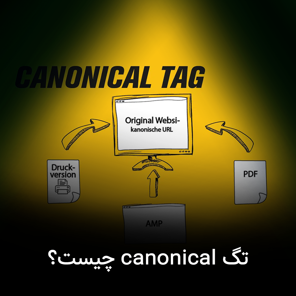 تگ Canonical چیست