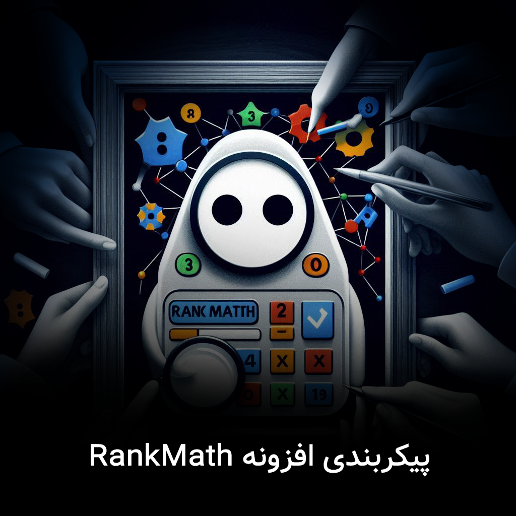 پیکربندی افزونه Rank Math