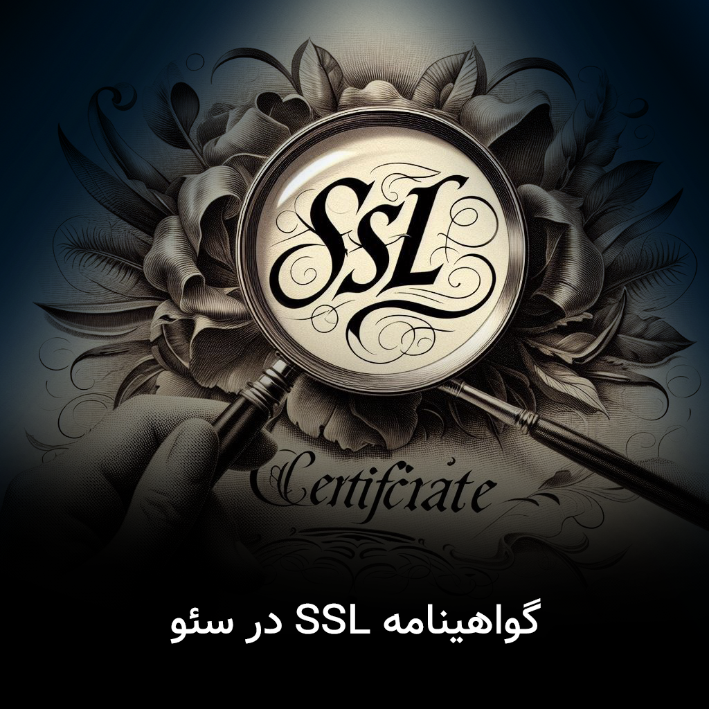 گواهینامه SSL